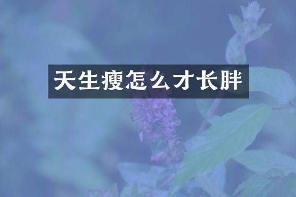 天生瘦怎么才长胖