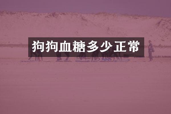 狗狗血糖多少正常