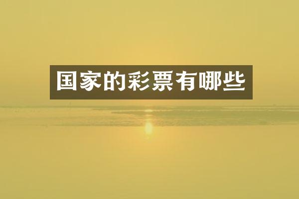 国家的彩票有哪些