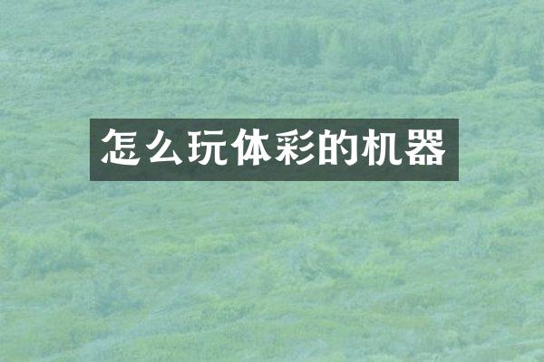 怎么玩体彩的机器