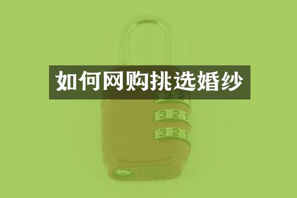 如何网购挑选婚纱