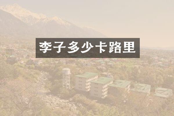 李子多少卡路里