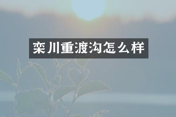 栾川重渡沟怎么样