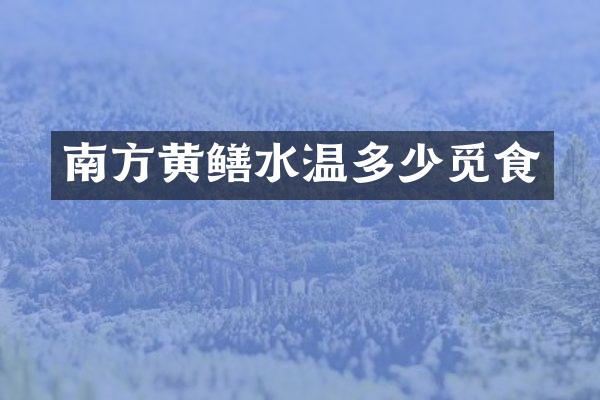 南方黄鳝水温多少觅食