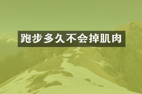 跑步多久不会掉肌肉