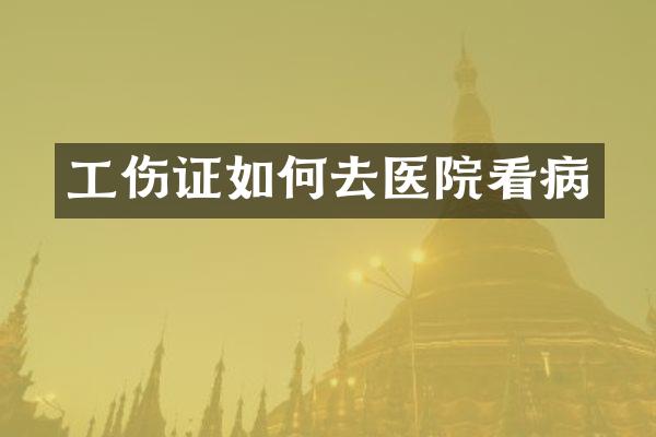工伤证如何去医院看病