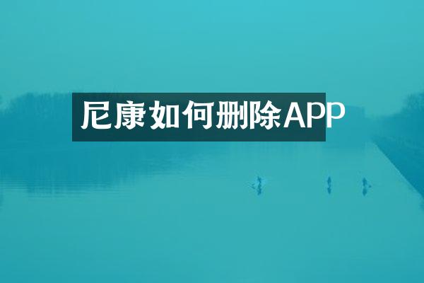 尼康如何删除APP
