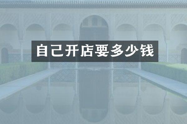 自己开店要多少钱