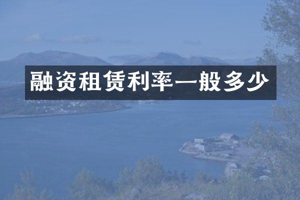 融资租赁利率一般多少