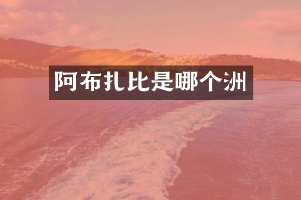 阿布扎比是哪个洲