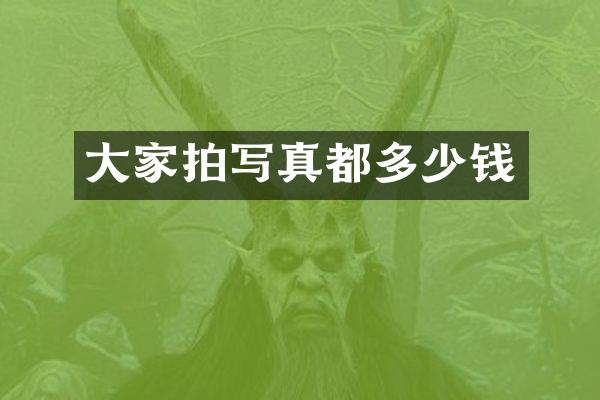 大家拍写真都多少钱