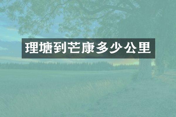 理塘到芒康多少公里