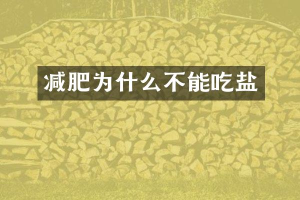 减肥为什么不能吃盐