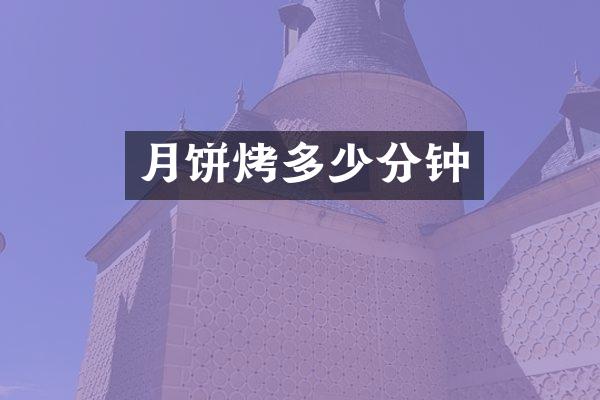 月饼烤多少分钟