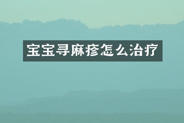 宝宝寻麻疹怎么治疗