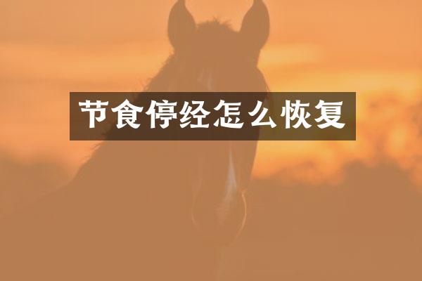 节食停经怎么恢复