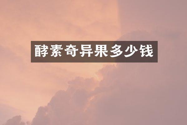 酵素奇异果多少钱