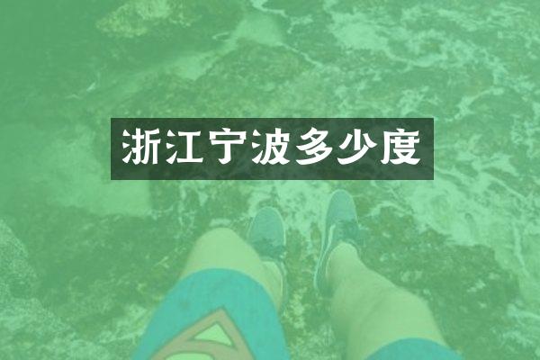 浙江宁波多少度