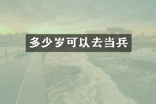 多少岁可以去当兵