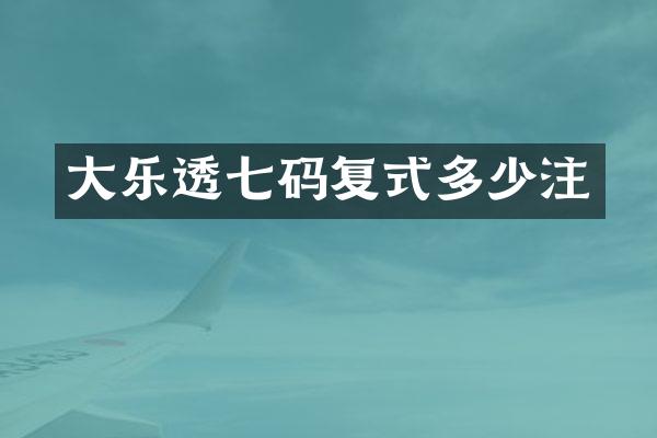 大乐透七码复式多少注