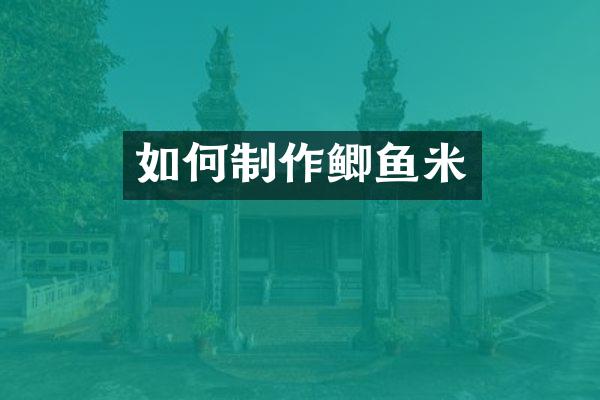 如何制作鲫鱼米