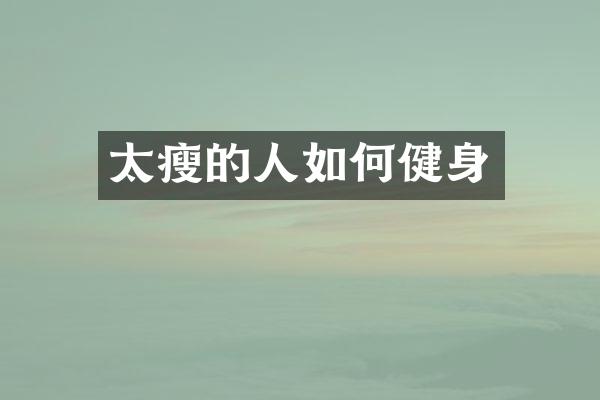 太瘦的人如何健身