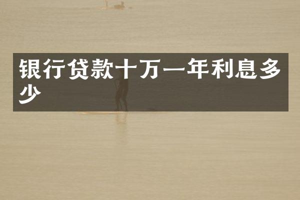 银行贷款十万一年利息多少