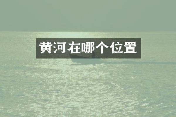 黄河在哪个位置
