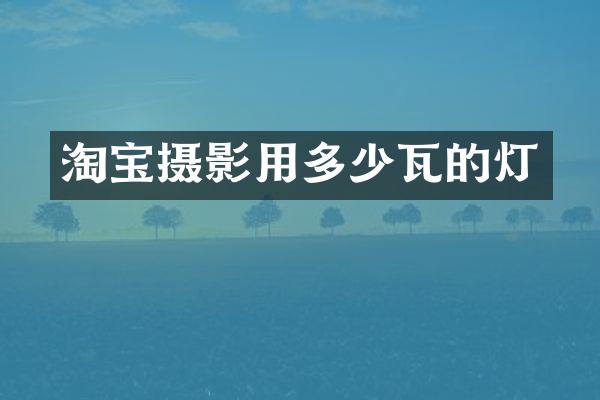 淘宝摄影用多少瓦的灯