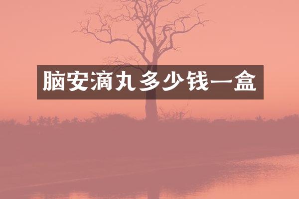 脑安滴丸多少钱一盒