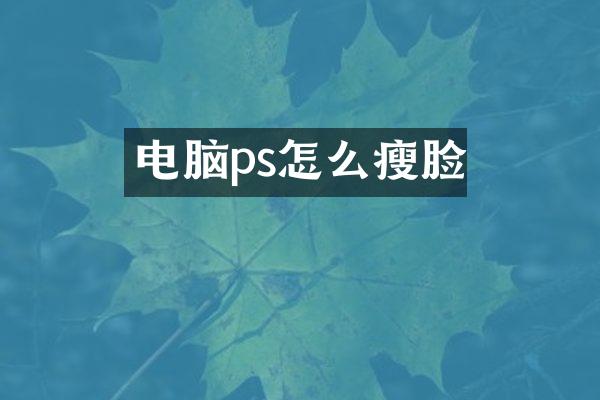 电脑ps怎么瘦脸