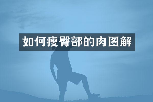 如何瘦臀部的解