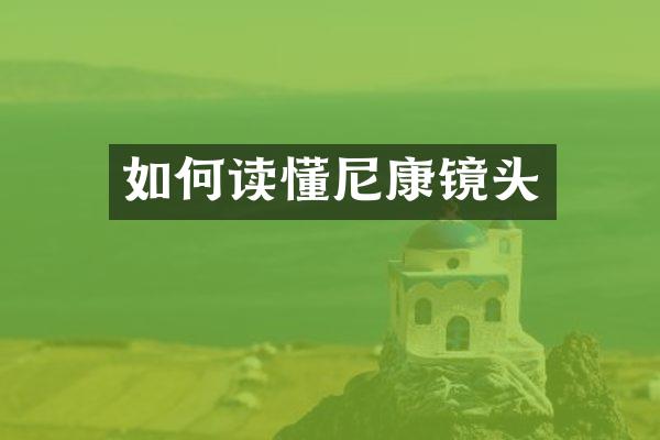 如何读懂尼康镜头