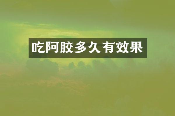 吃阿胶多久有效果