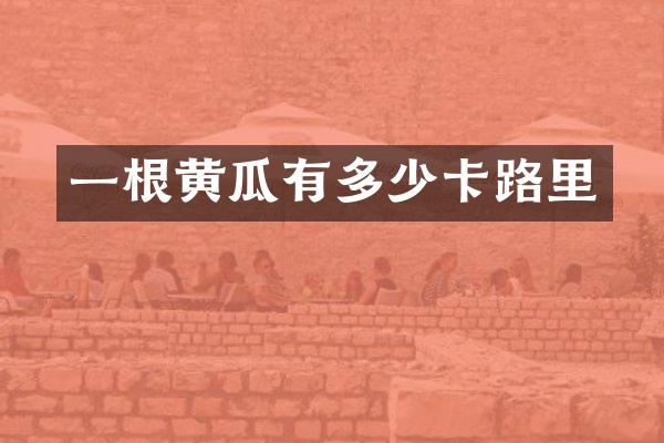 一根黄瓜有多少卡路里