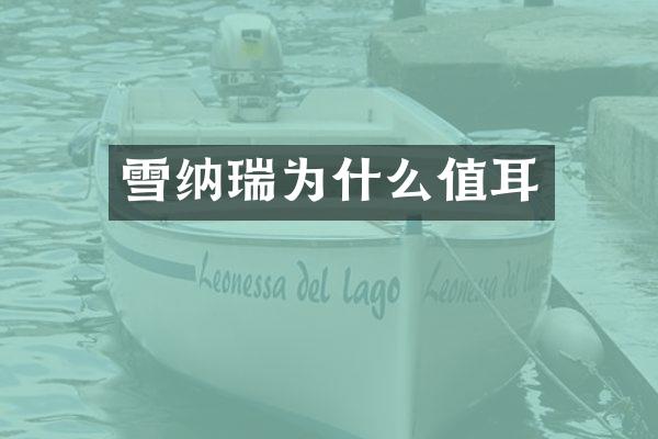 雪纳瑞为什么值耳