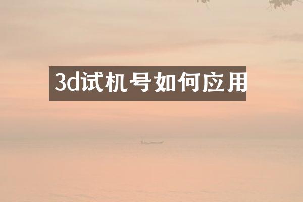 3d试机号如何应用