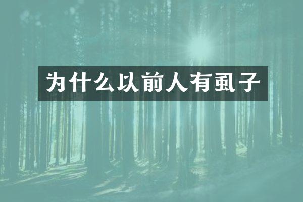 为什么以前人有虱子