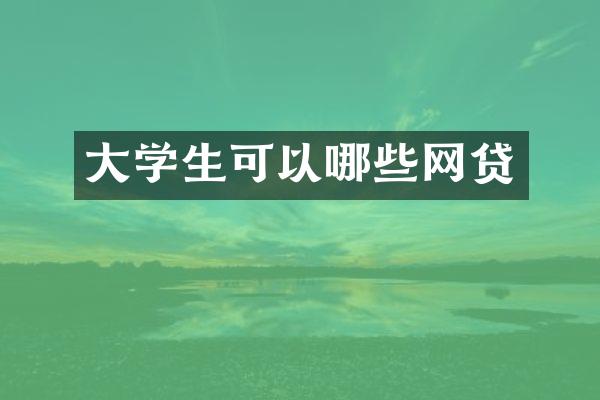 大学生可以哪些网贷