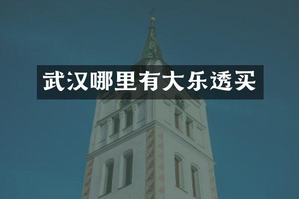 武汉哪里有大乐透买