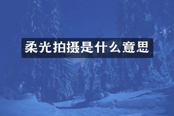 柔光拍摄是什么意思