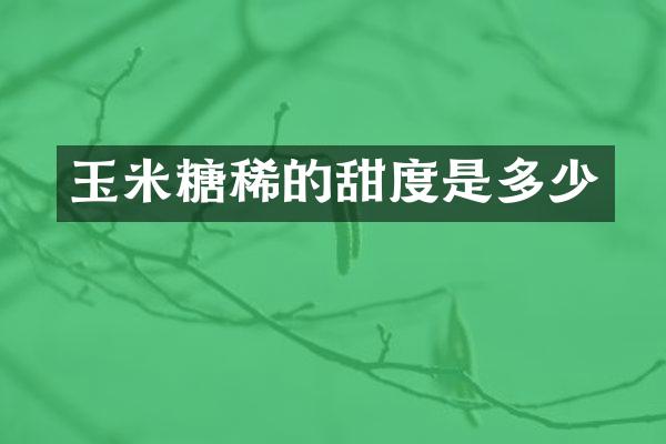 玉米糖稀的甜度是多少