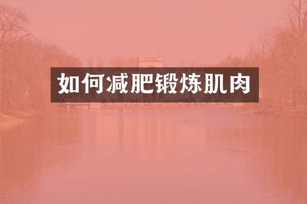 如何减肥锻炼肌肉