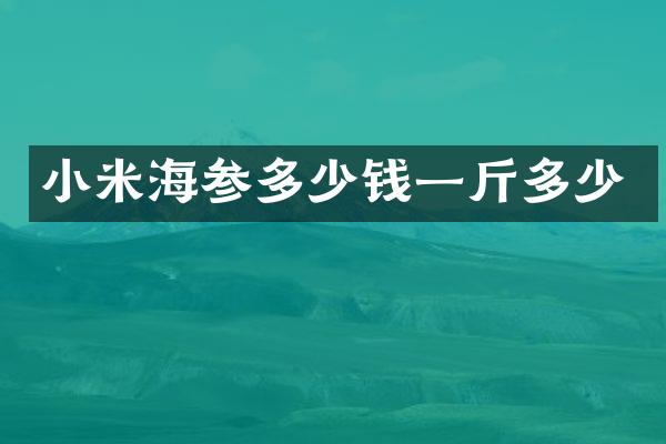 小米海参多少钱一斤多少