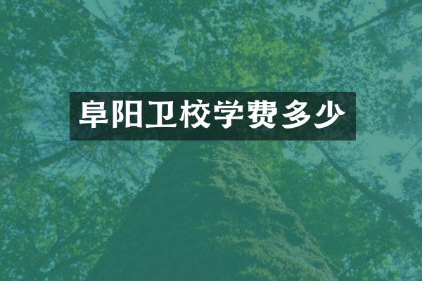 阜阳卫校学费多少