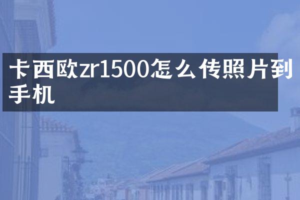 卡西欧zr1500怎么传照片到手机