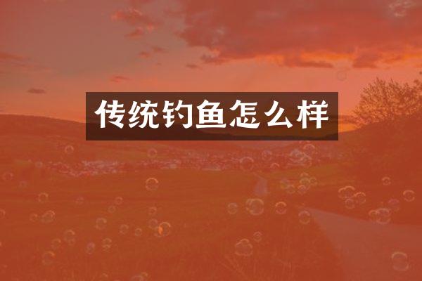 传统钓鱼怎么样