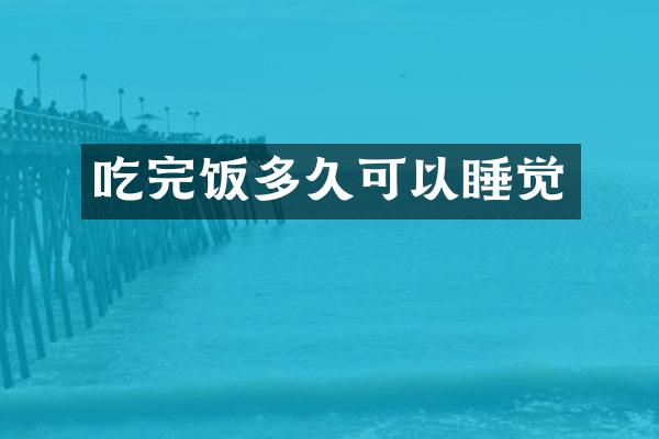 吃完饭多久可以睡觉