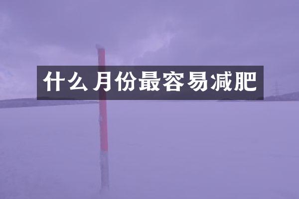 什么月份最容易减肥