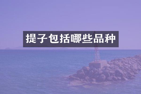 提子包括哪些品种